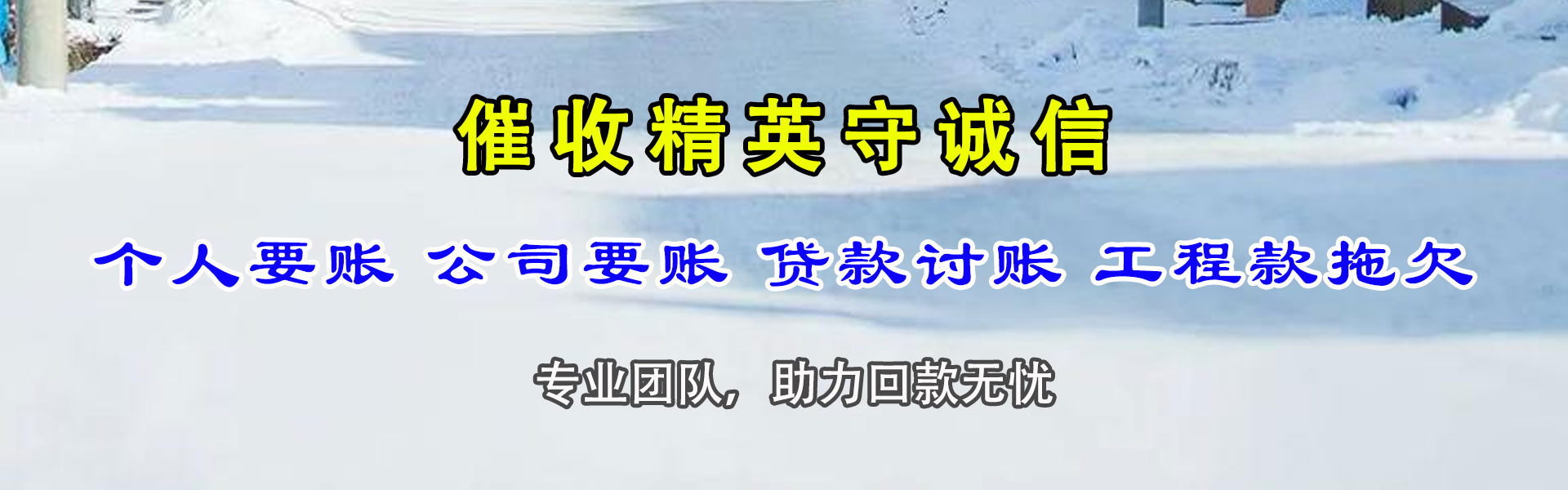 咸丰讨债公司